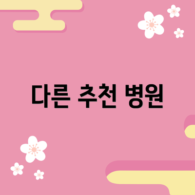 다른 추천 병원