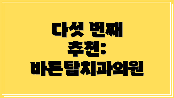 다섯 번째 추천: 바른탑치과의원