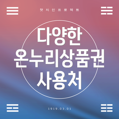 다양한 온누리상품권 사용처