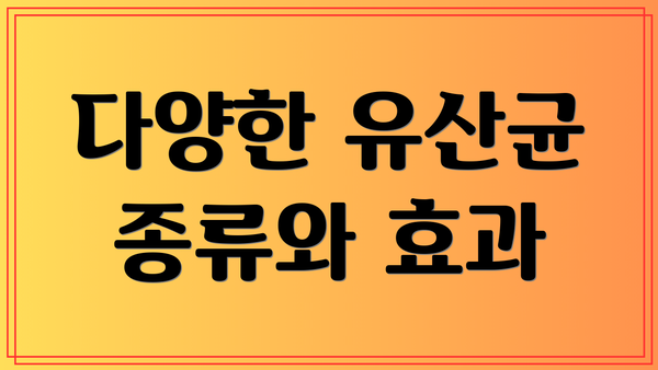 다양한 유산균 종류와 효과