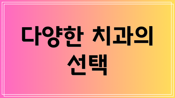 다양한 치과의 선택