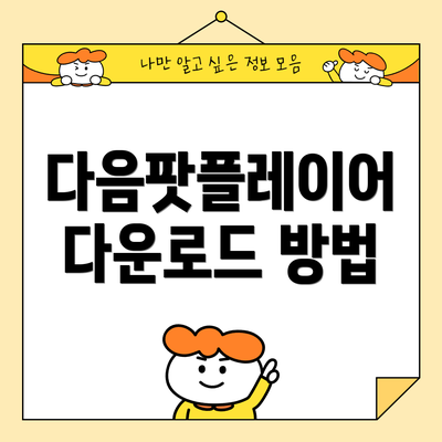 다음팟플레이어 다운로드 방법