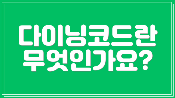 다이닝코드란 무엇인가요?
