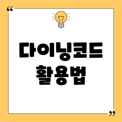 다이닝코드 활용법