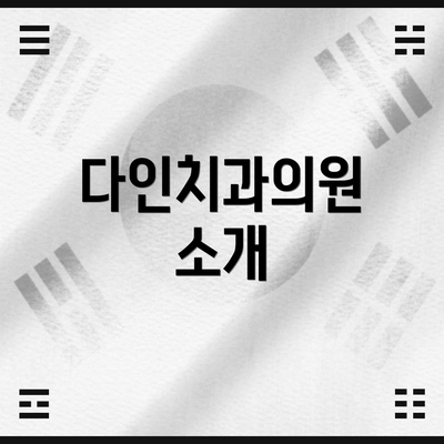 다인치과의원 소개