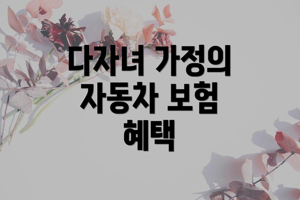 다자녀 가정의 자동차 보험 혜택