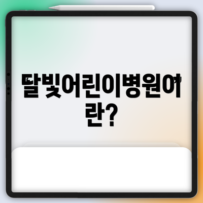 달빛어린이병원이란?