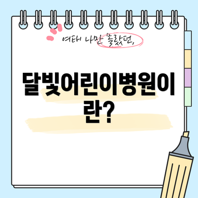 달빛어린이병원이란?