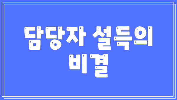 담당자 설득의 비결
