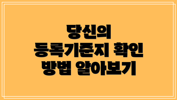 당신의 등록기준지 확인 방법 알아보기