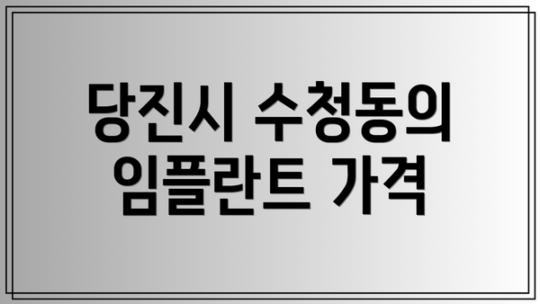 당진시 수청동의 임플란트 가격