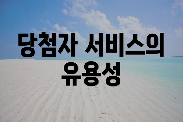 당첨자 서비스의 유용성