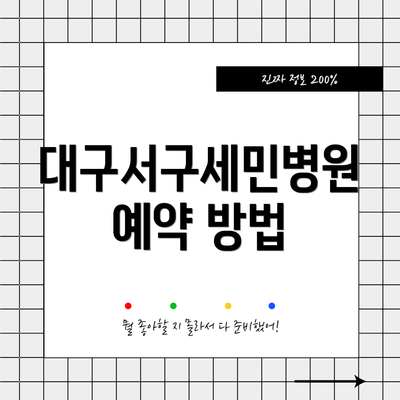 대구서구세민병원 예약 방법