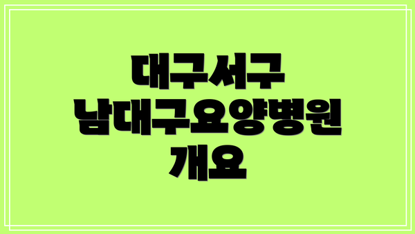 대구서구 남대구요양병원 개요