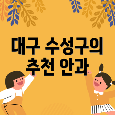 대구 수성구의 추천 안과