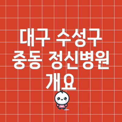 대구 수성구 중동 정신병원 개요