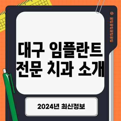 대구 임플란트 전문 치과 소개