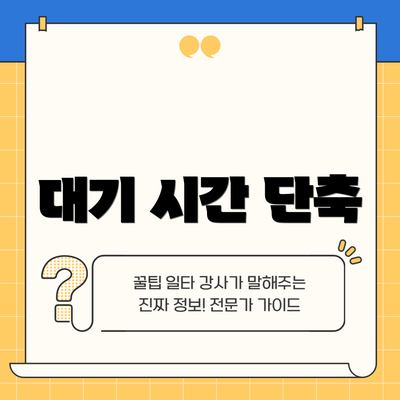 대기 시간 단축