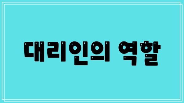 대리인의 역할
