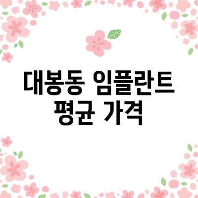대봉동 임플란트 평균 가격