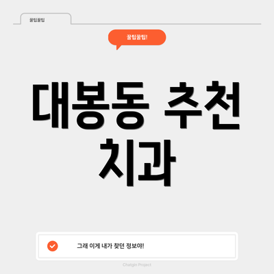 대봉동 추천 치과