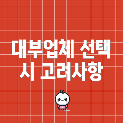 대부업체 선택 시 고려사항