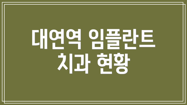 대연역 임플란트 치과 현황