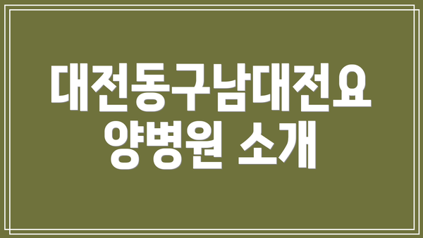 대전동구남대전요양병원 소개