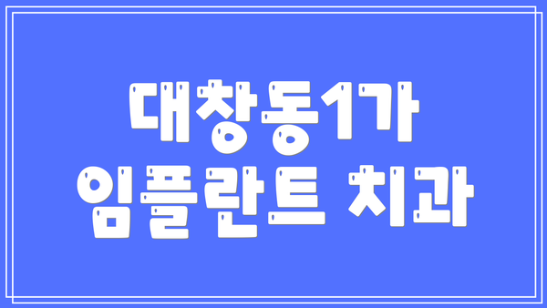 대창동1가 임플란트 치과