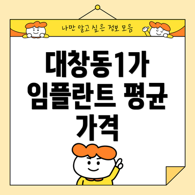 대창동1가 임플란트 평균 가격