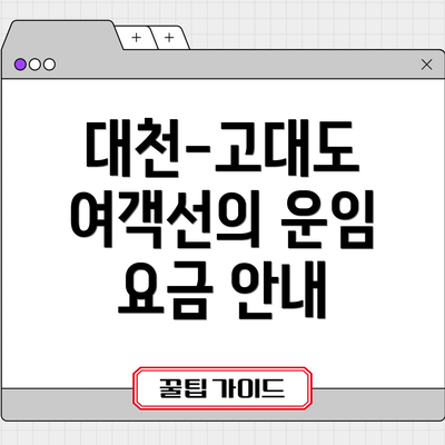 대천-고대도 여객선의 운임 요금 안내