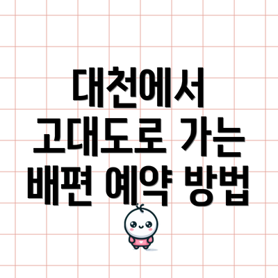 대천에서 고대도로 가는 배편 예약 방법