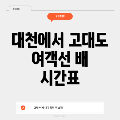 대천에서 고대도 여객선 배 시간표