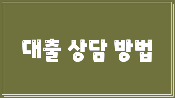 대출 상담 방법
