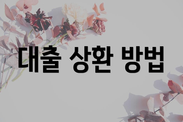 대출 상환 방법