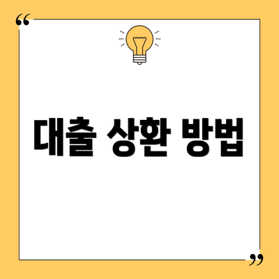 대출 상환 방법