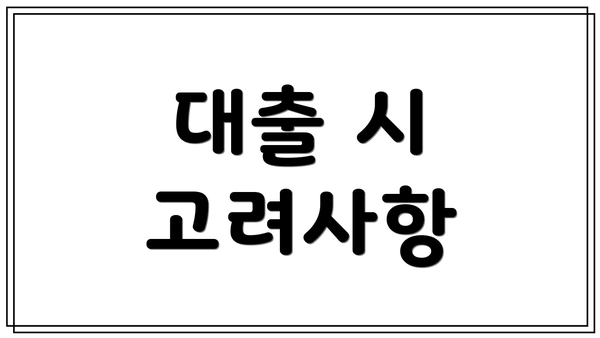 대출 시 고려사항