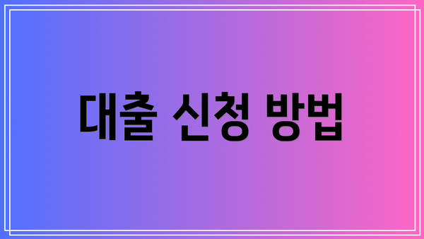 대출 신청 방법