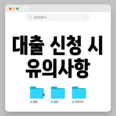 대출 신청 시 유의사항