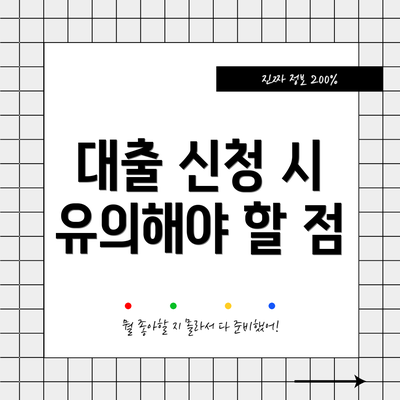 대출 신청 시 유의해야 할 점