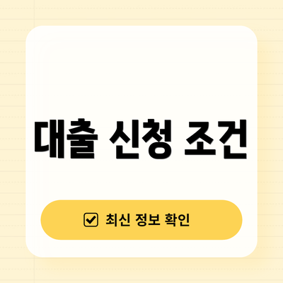 대출 신청 조건