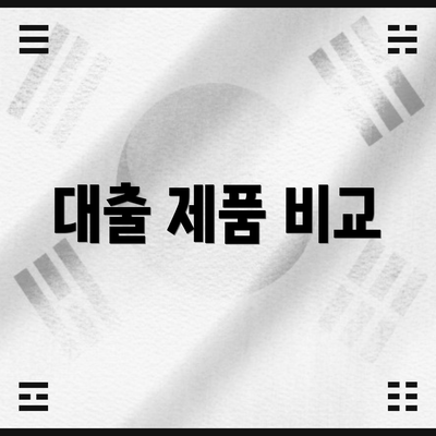 대출 제품 비교