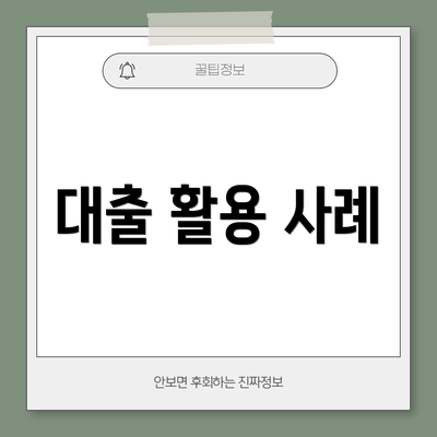 대출 활용 사례