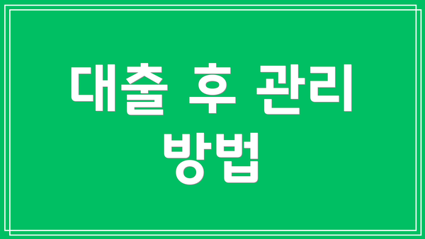 대출 후 관리 방법