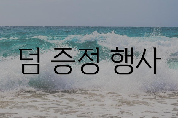 덤 증정 행사