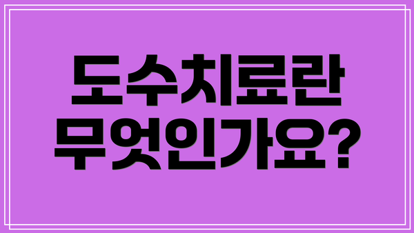 도수치료란 무엇인가요?