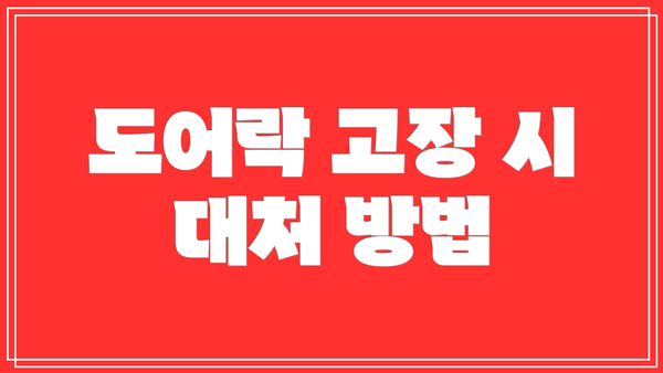 도어락 고장 시 대처 방법