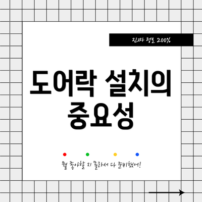 도어락 설치의 중요성