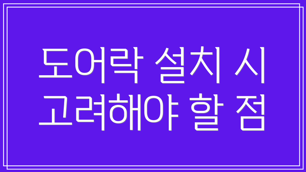 도어락 설치 시 고려해야 할 점