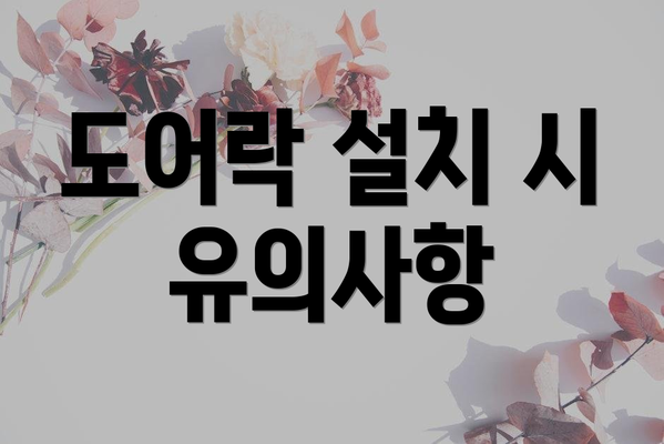도어락 설치 시 유의사항